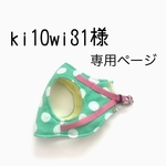 ki03wi31様 専用ページ