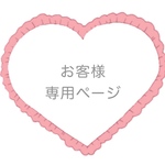 jamnoko様専用