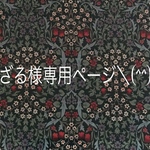 まざる様専用ページ モリスお生地
