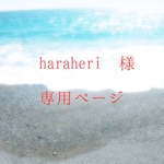 haraheri  様 　専用ページ