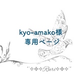 kyo-amako様専用ページ
