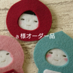 『ａ様オーダー品』