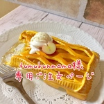 tumukunmama様 専用ご注文ページ