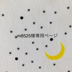 m8525様専用ページ