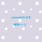 cosono0201さま 専用ページ
