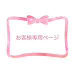 kinaaaaako様 専用ページ