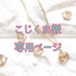 こじくま様専用ページ