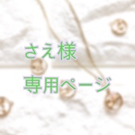 さえ様専用ページ