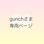 gunchさま 専用購入ページ