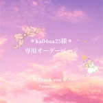 ＊ka04na25様専用オーダーページ＊
