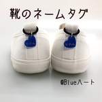 靴用ネームチャーム・Blueハート