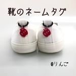 靴用ネームチャーム・りんご