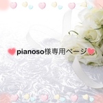 pianoso様専用ページ