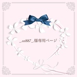 _.nt887._様専用ページ୨୧♡*