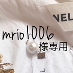 mrio1006様専用