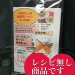 小麦のしっぽ☆低糖質シフォンミックス粉☆レシピ無し商品