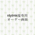 ntytmk様専用作品