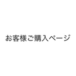 お客様ご注文ページ