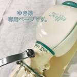 ゆき様専用ページです。