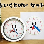 ちいくとけいセット