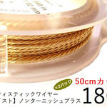 ＃18【ツイスト】アーティスティックワイヤー/ノンターニッシュブラス18ゲージ（1mm）50ｃｍカット×2パック