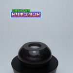 510ドリチスタンド