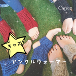 ジュニアサイズアンクル&レッグウォーマー★お色選べます！クリスマスプレゼントにも♡