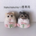 羊毛フェルトハムスター