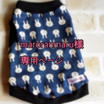 maroranmaru様専用ページ
