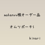 mohanvv様専用ページ