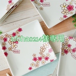 aloha0214様専用ページ