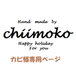 カピ様専用ページ