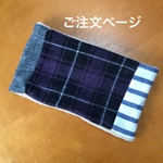 【ご注文品】大人用ネックウォーマー