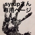 syrupさん専用ページ