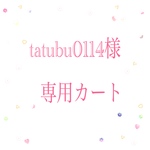 tatubu0114様
