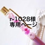 r-1028様専用ページ