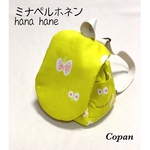  ミナペルホネン*hanahane*ベビーリュック*イエロー*ふわふわコロリン*誕生日*プレゼント