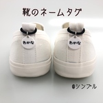靴用ネームタグ・シンプル