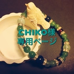 CHIKO様専用ページ