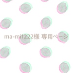 ma-mi1222様 専用ページ