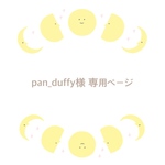 pan_duffy様専用