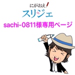 sachi-0811様専用