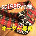 sa1985ya様オーダー専用　約23cm　cocoちゃんネクタイチョーカーNEO　タータンチェック