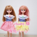 good-choice 様  専用ページ