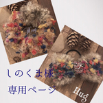 しのくま様  専用ページ