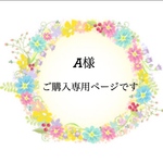 A様 ご購入専用ページです☆