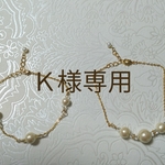 Ｋ様専用ページ