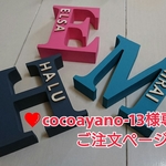 ❤ cocoayano-13 様専用ご注文ページ イニシャルオブジェ ❤