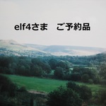 elf4さま　ご予約品