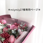  miiymiiy27様専用ページ